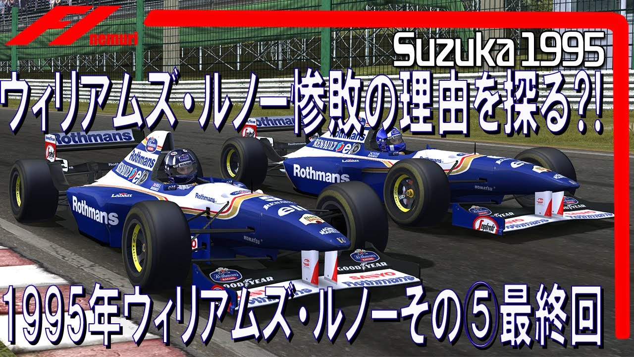 F1 1995 ウィリアムズ・ルノーその④ フランク・ウィリアムズの