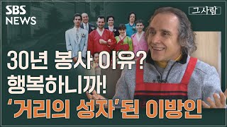 [그사람] 노숙자를 위해 사는 '푸른 눈의 한국인' 김하종 신부 