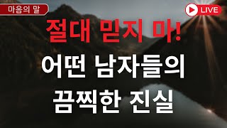 [ LIVE ]  1 여성들이 알아야 할 일부 남성에 대한 끔찍하고 어두운 진실 | 심리적 진실 | 금욕주의