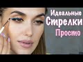 🔥КАК НАРИСОВАТЬ ИДЕАЛЬНЫЕ СТРЕЛКИ 😱😱😱 ПРАВИЛА 💕Макияж Глаз от ВИЗАЖИСТА