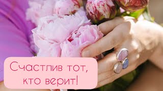 СЧАСТЛИВ ТОТ, КТО ВЕРИТ. Добрая и душевная песня.