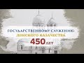 450 лет государственному служению донского казачества