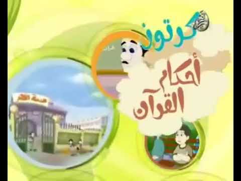 التكبر أحكام القرآن للأطفال 