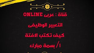 كيف تكتب الافتة ؟ لجميع المراحل/ التعبير الوظيفى/ لغة عربية