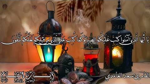 آيات الصيام بصوت الشيخ سعد الغامدي