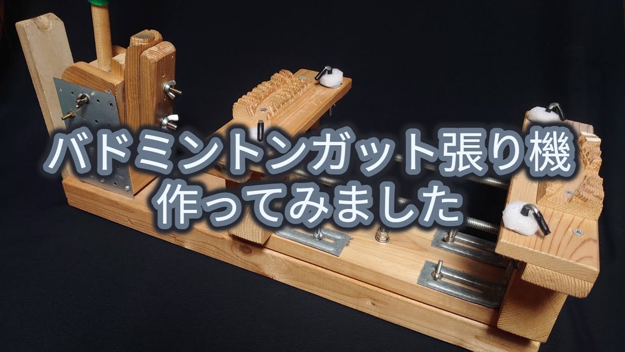 バドミントンのガット張り機作ってしまいました - YouTube