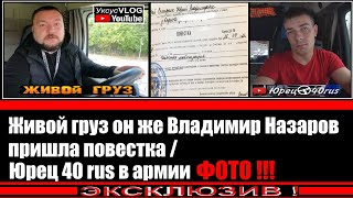 ЖИВОЙ ГРУЗ он же Владимир Назаров пришла повестка | Юрец 40 rus в армии ФОТО!!!