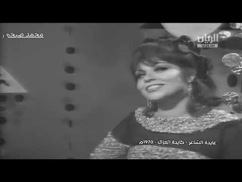 عايدة الشاهر كايدة العزال