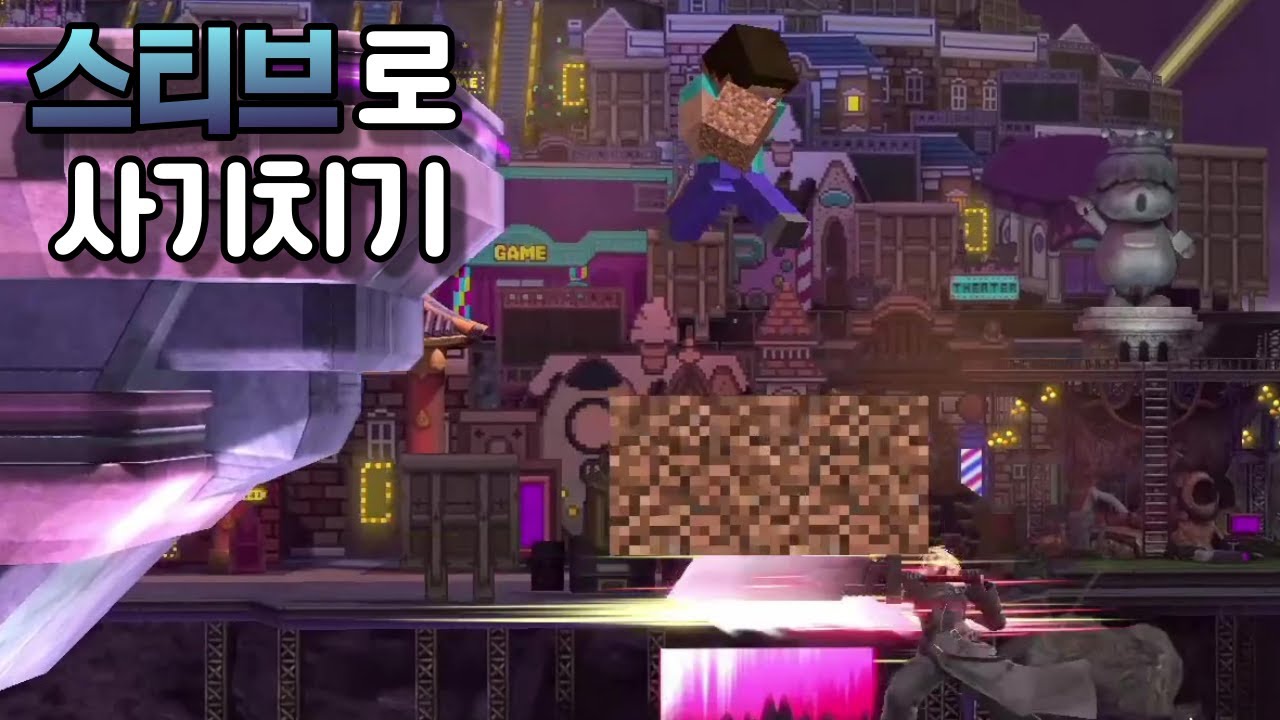 대난투에서의 스티브는 최강