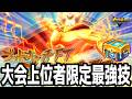 【イナイレV】大会景品選択ボックス開封!大会本戦上位30%しか貰えない必殺技『ゴッドキャッチFT』が最強すぎるwwww【イナズマイレブン英雄たちのヴィクトリーロード】