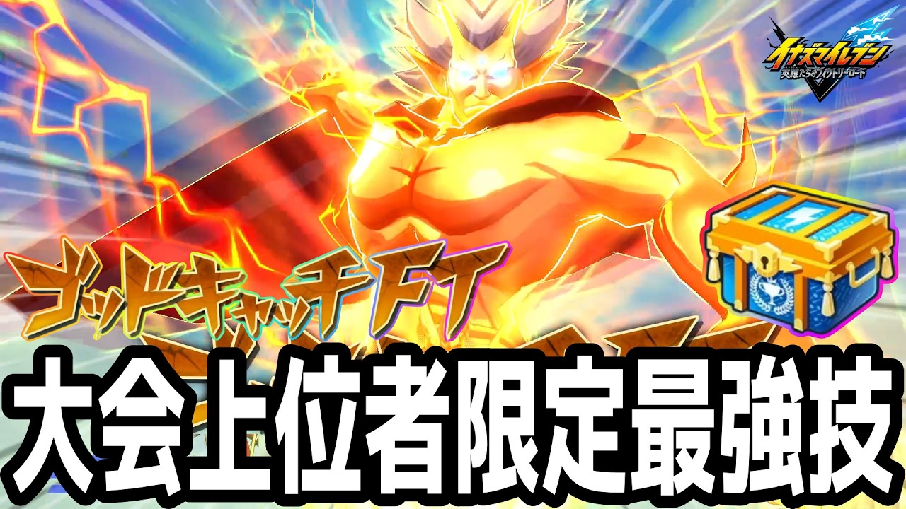 【イナイレV】大会景品選択ボックス開封!大会本戦上位30%しか貰えない必殺技『ゴッドキャッチFT』が最強すぎるwwww【イナズマイレブン英雄たちのヴィクトリーロード】