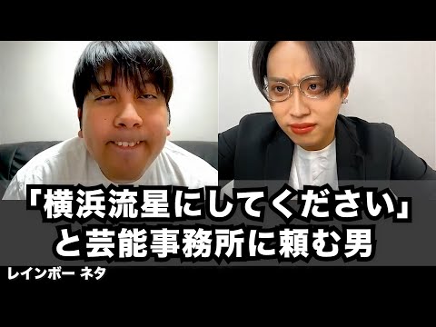 【コント】「横浜流星にしてください」と芸能事務所に頼む男