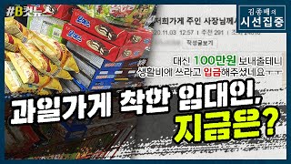 [시선집중][B-CUT NEWS] 임대인에게 100만원 받은 자영업자... 그 이후 - 이종훈 (작가)