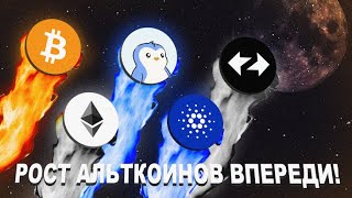 АЛЬТКОИНЫ ПОКАЖУТ НЕВЕРОЯТНЫЙ РОСТ! АНАЛИЗ BITCOIN, ETHEREUM, PENGU, CARDANO, ZKSYNC!