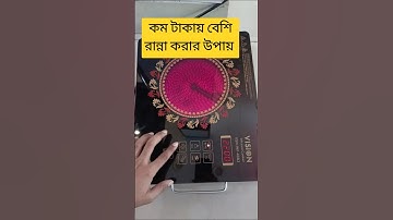 How To Use Infrared Cooker #vision_electronics  #shorts #infraredcooker