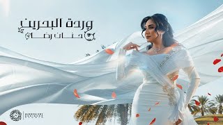 حنان رضا - وردة البحرين (حصرياً بمناسبة يوم المرأة البحرينية) | 2023