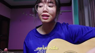 นักประดาน้ำ - Terracotta (Cover by SsmilingG)