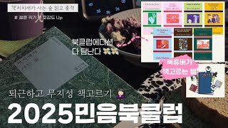 2025 민음사 민음북클럽 책고르기 | 북튜버는 책을 어떻게 고르나?🤔 | 퇴근후 피곤함 주의🤦🏻‍♀️