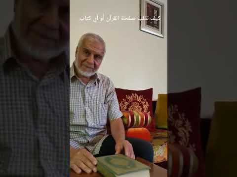 كيف تقلب صفحات القران