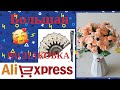 #Большая распаковка!#Товары для дома#Для семьи..