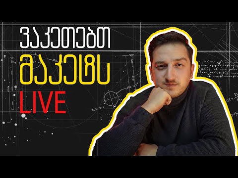 ვაკეთებთ შენობის მაკეტს. LIVE