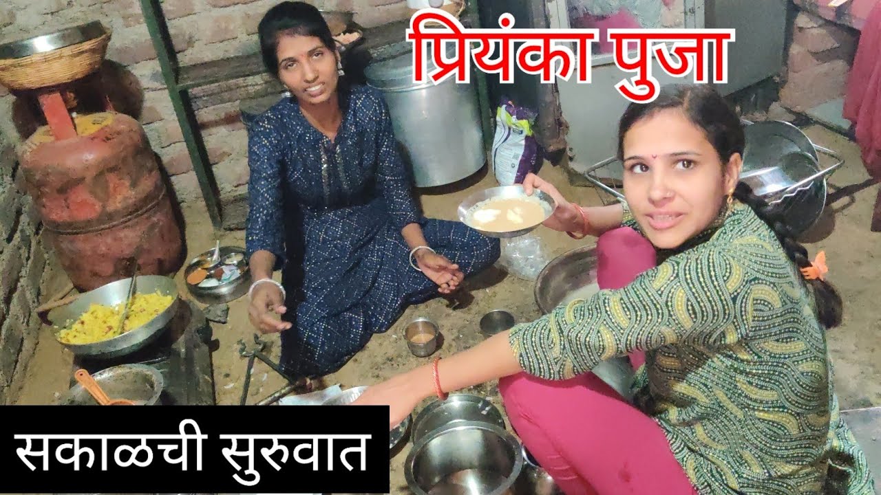 सकाळची सुरुवात प्रियंका आणि पुजा पासुन