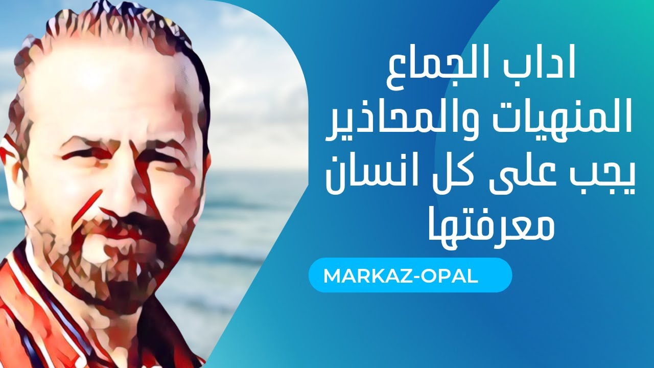 آداب الجماع 