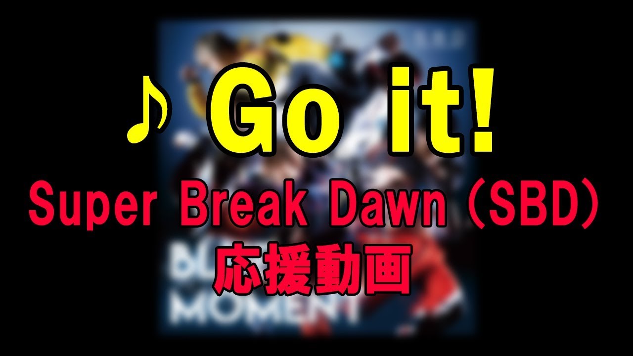 Watch 【SBD(Super Break Dawn)】「Go it!」練習&応援 動画 on YouTube Watch 【SBD(Super Break Dawn)】「Go it!」練習&応援 動画 on YouTube