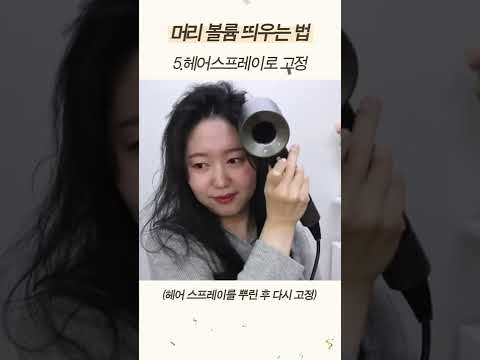 머리 볼륨 <strong>살리는법</strong> #shorts
