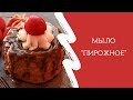 Мыло &quot;Пирожное&quot; /мыловарение