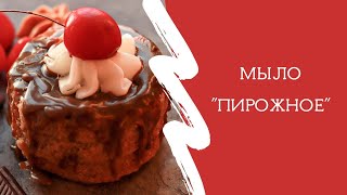 Мыло &quot;Пирожное&quot; /мыловарение