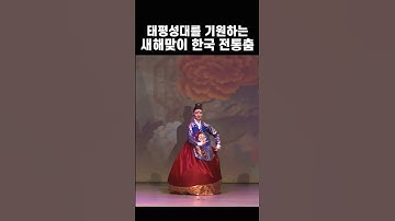 Thumbnail of 기품있는 아름다움으로 나라의 태평성대를 바랐던 한국의 춤_  Korean traditional dance #한국무용 #태평무 #한복 #shorts Happy new year