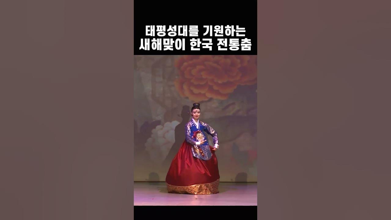 기품있는 아름다움으로 나라의 태평성대를 바랐던 한국의 춤_  Korean traditional dance #한국무용 #태평무 #한복 #shorts Happy new year