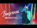 GRINKEVICH - Выпускной (премьера клипа 2023)