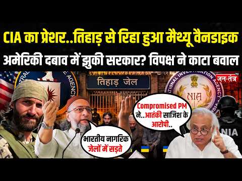 CIA का प्रेशर..Tihar से रिहा हुआ Matthew VanDyke, अमेरिकी दबाव में झुकी सरकार? विपक्ष ने काटा बवाल