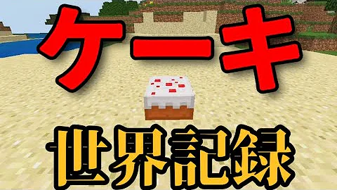ケーキrtaマイクラ ケーキrtaマイクラ