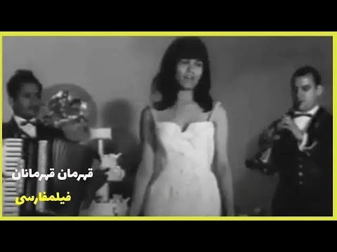 Filme Farsi Ghahremane Ghahremanan فیلم فارسی قهرمان قهرمانان محمدعلی فردین آذر شیوا