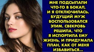 видео: Мне подсыпали что-то в бокал, и я отключилась. Будущий муж воспользовался этим. Свекровь решила, что картинка: Мне подсыпали что-то в бокал, и я отключилась. Будущий муж воспользовался этим. Свекровь решила, что