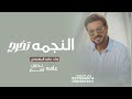 اغنية تخرج بدون اسم 2025 ماجد المهندس النجمه الي غير عن باقي النجوم اغاني تخرج بدون حقوق اغنية تخرج بدون اسم 2025 ماجد المهندس النجمه الي غير عن باقي النجوم اغاني تخرج بدون حقوق
