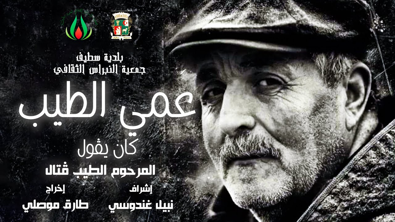 جمعية النبراس الثقافي _ وثائقي حول حياة المرحوم الطيب قتال، بعنوان