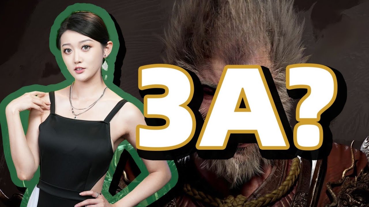 黑神话是国内首款3A？10分钟科普到底什么是3A游戏！【小璐】