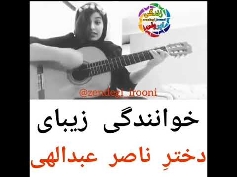 موزیک ویدیوی زیبای بی قرارم با صدای دختر ناصر عبداللهی خیلی خوب میخونه و میزنه