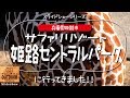 姫路セントラルパークに行ってきました！【兵庫県姫路市】