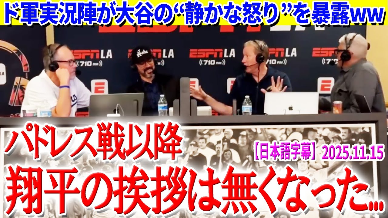 ド軍実況陣の大谷暴露トークww「パドレス戦以降...翔平の挨拶は無くなった」【日本語字幕】