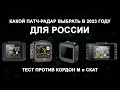 Какой патч-радар купить в России в 2023 году? Тест: Inspector Spirit, Sho-me Quattro, iBOX One