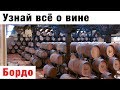 Франция. Бордо. Ездили на дегустацию французских вин. Узнали сектреты виноделия