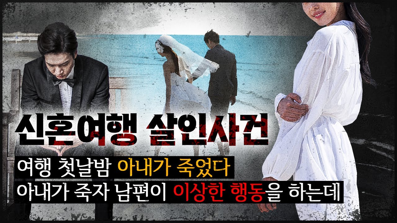 [신혼여행 살인사건] 여행 첫 날 밤, 아내에겐 무슨 일이 있었나?