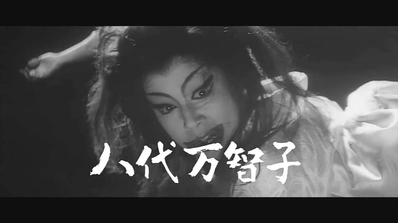 怪猫 呪いの沼 予告篇 - YouTube