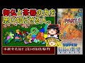 SUPER信長の野望　武将風雲録を本願寺でクリア　PART１