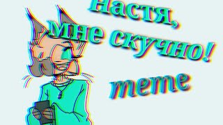 🔥Настя, мне скучно!🔥 meme